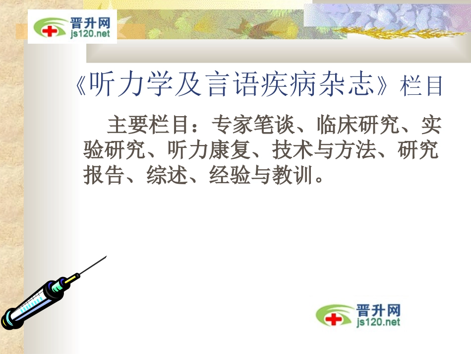 听力学及言语疾病杂志投稿须知_第3页