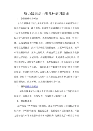 听力减退是由哪几种病因造成