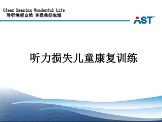 听力损失儿童康复训练