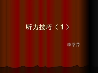 听力技巧(1)