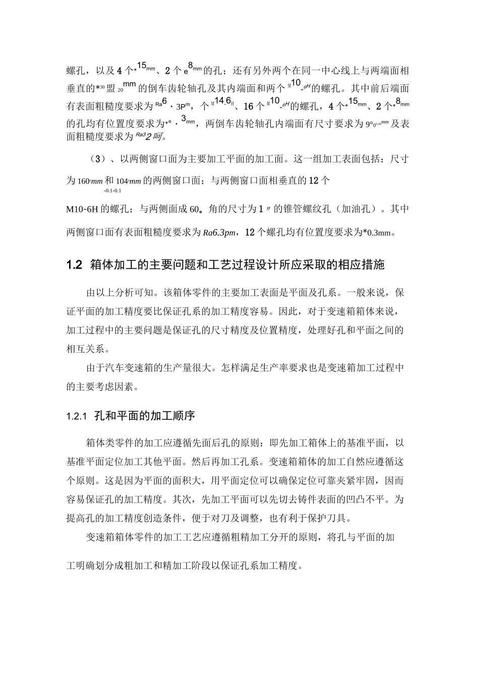 汽车变速箱箱体加工工艺及夹具设计_第2页