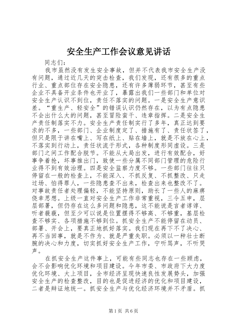 安全生产工作会议意见讲话发言_第1页
