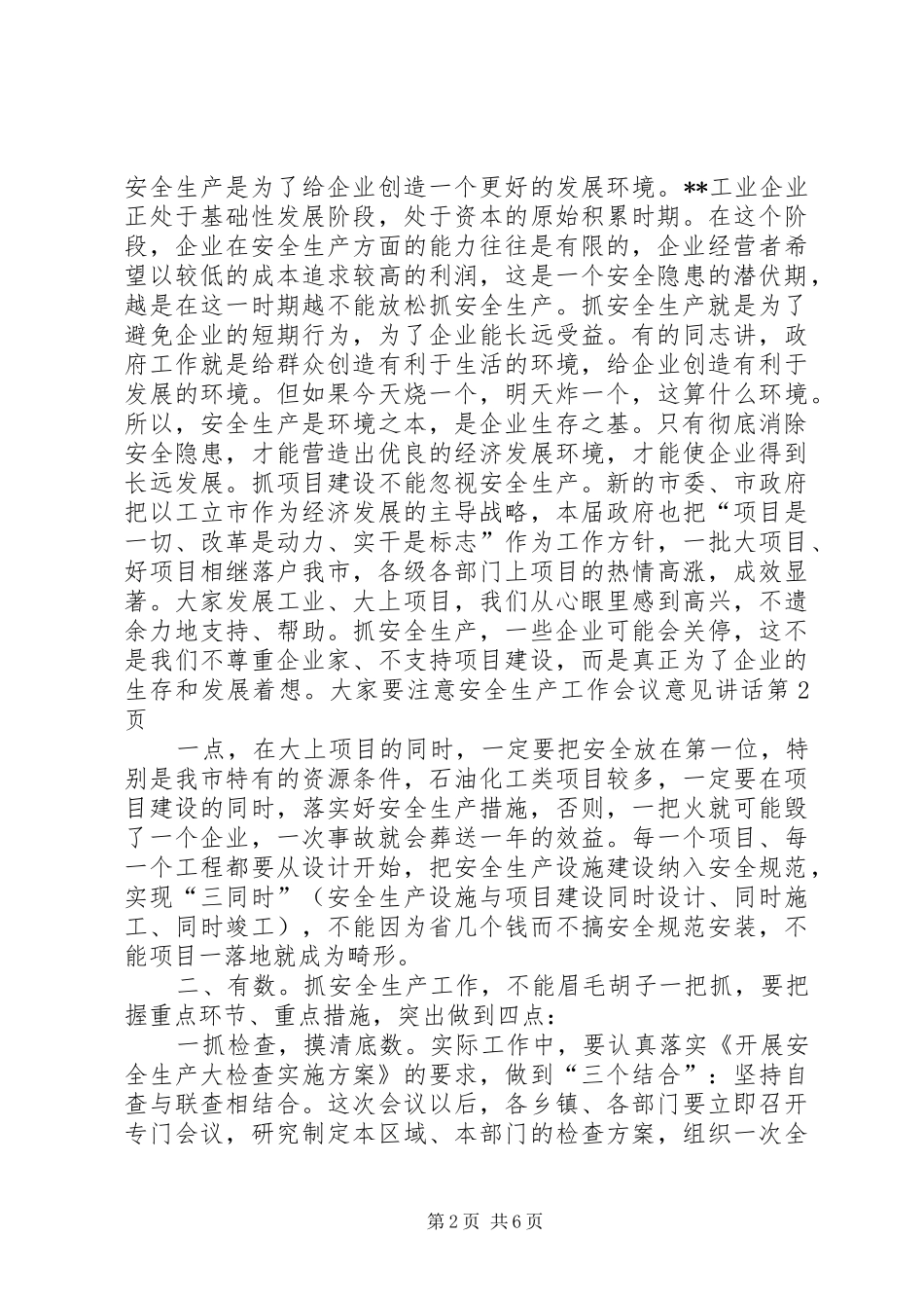 安全生产工作会议意见讲话发言_第2页