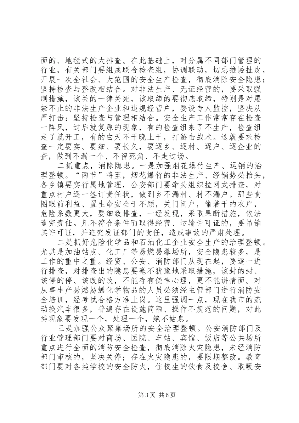 安全生产工作会议意见讲话发言_第3页