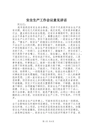 安全生产工作会议意见讲话发言