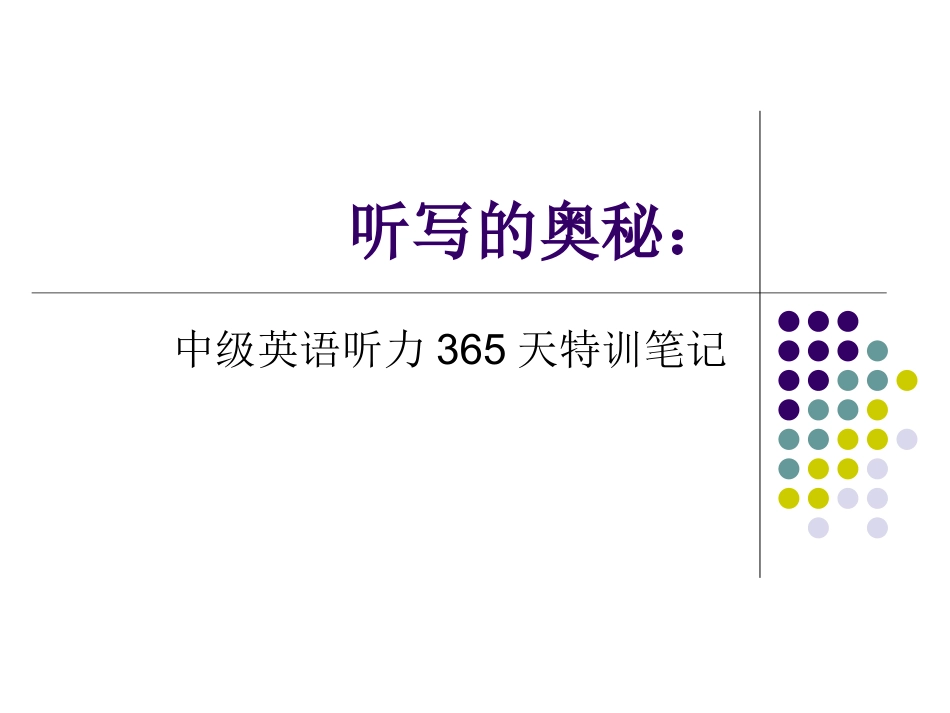 听写的奥秘：中级英语听力365天特训笔记_第1页
