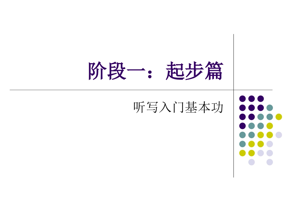 听写的奥秘：中级英语听力365天特训笔记_第2页