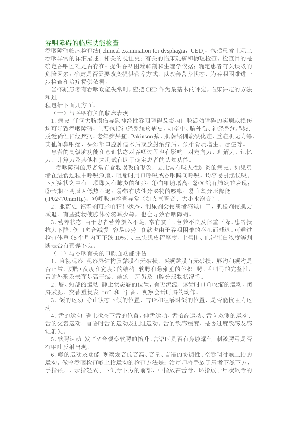 吞咽障碍的临床功能检查_第1页
