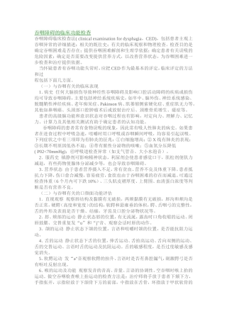 吞咽障碍的临床功能检查