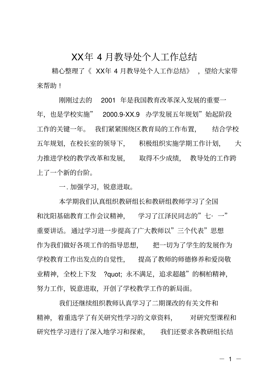 XX年4月教导处个人工作总结_第1页