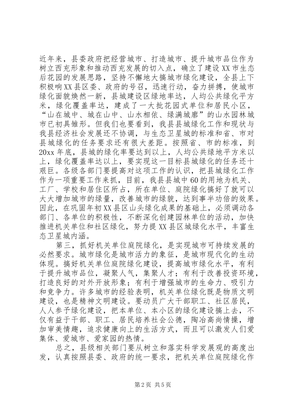 在县城单位庭院绿化达标会议上的讲话发言_第2页