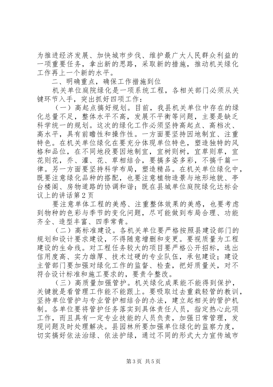 在县城单位庭院绿化达标会议上的讲话发言_第3页