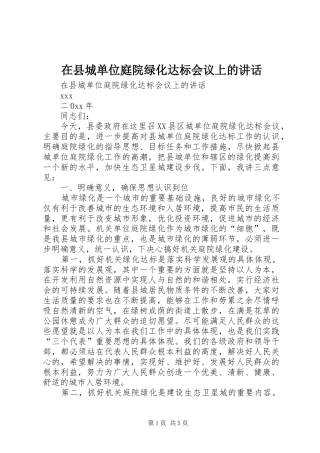 在县城单位庭院绿化达标会议上的讲话发言