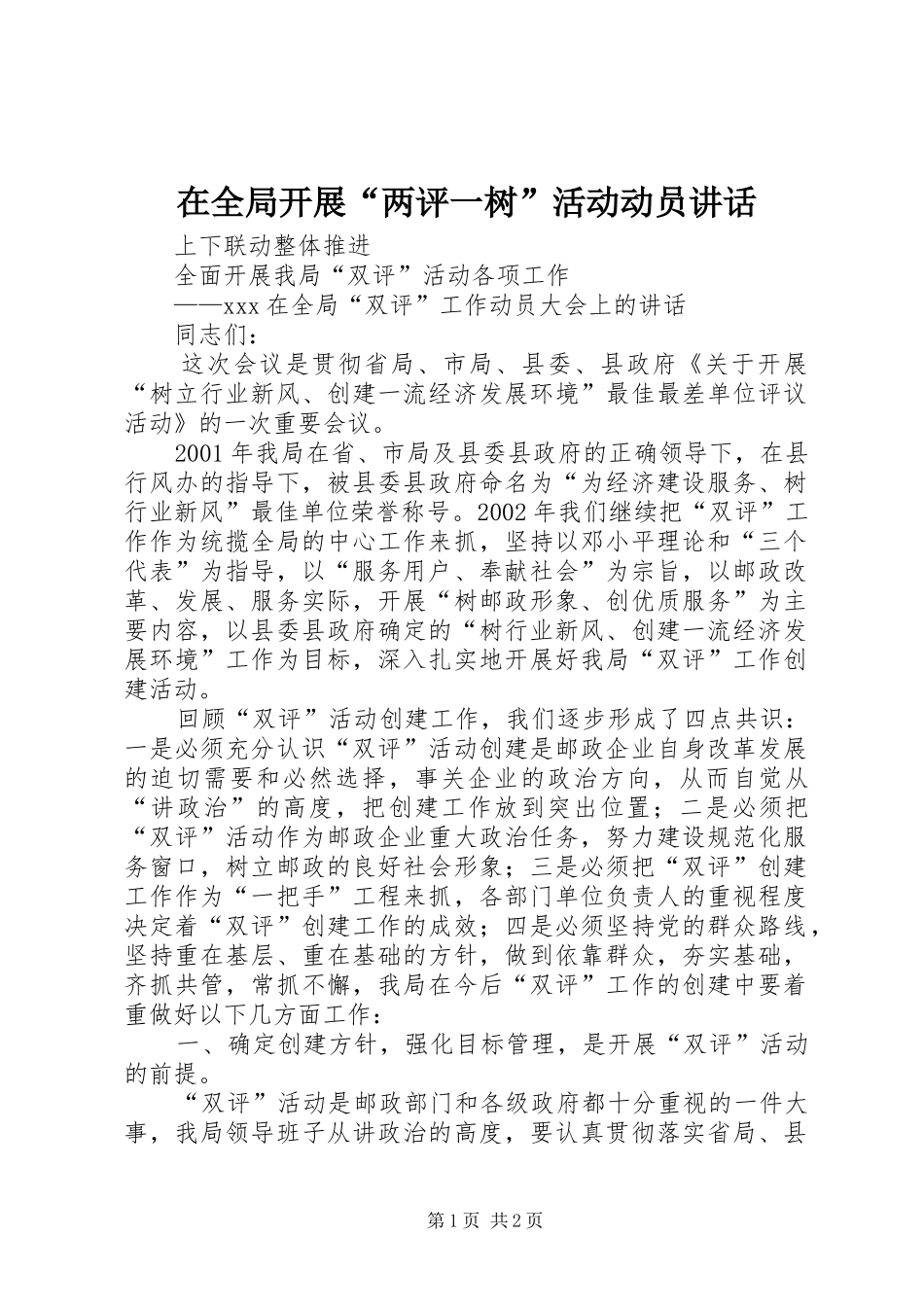 在全局开展“两评一树”活动动员讲话发言_第1页