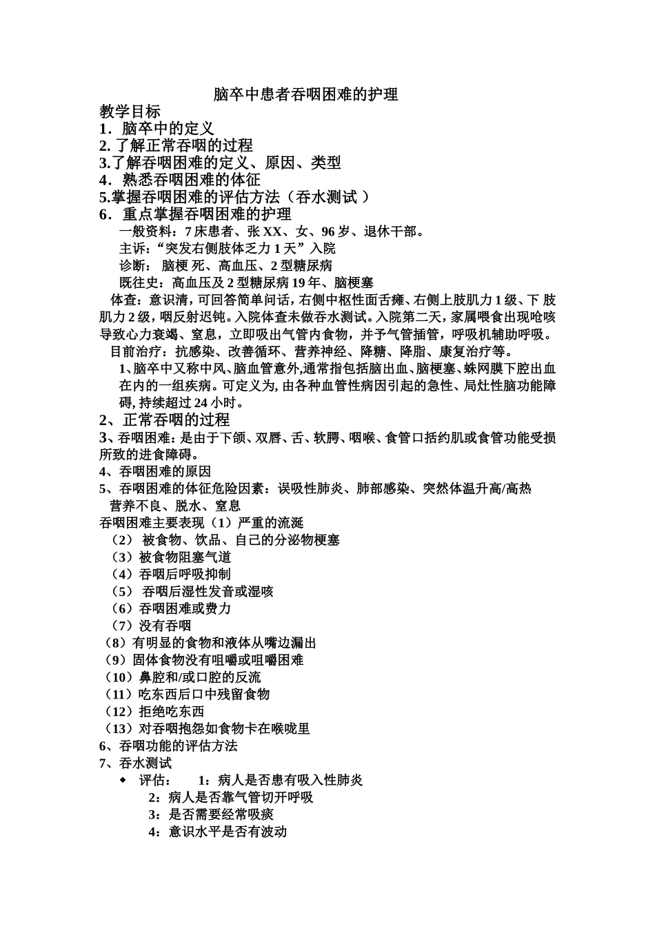 吞咽困难的护理_第1页