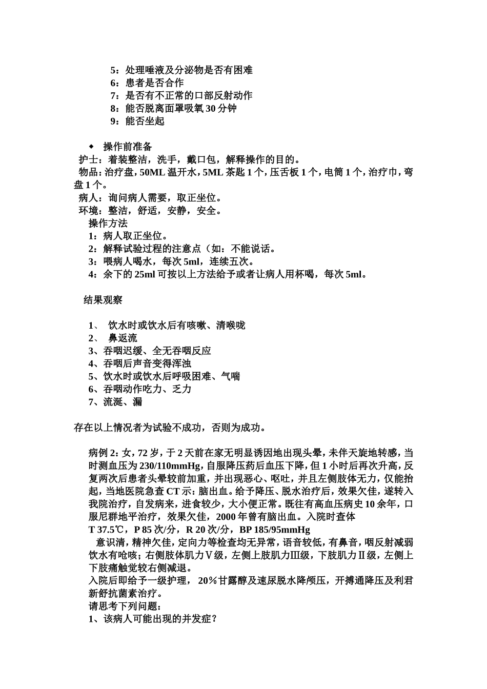 吞咽困难的护理_第2页