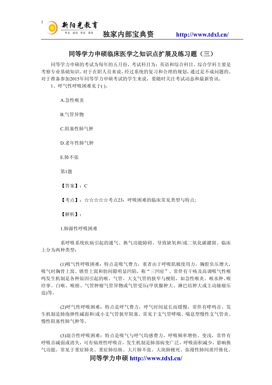 同等学力申硕临床医学之知识点扩展及练习题(三)_第1页