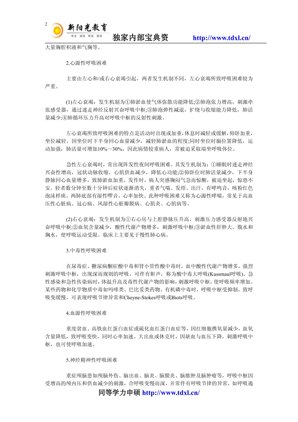同等学力申硕临床医学之知识点扩展及练习题(三)_第2页