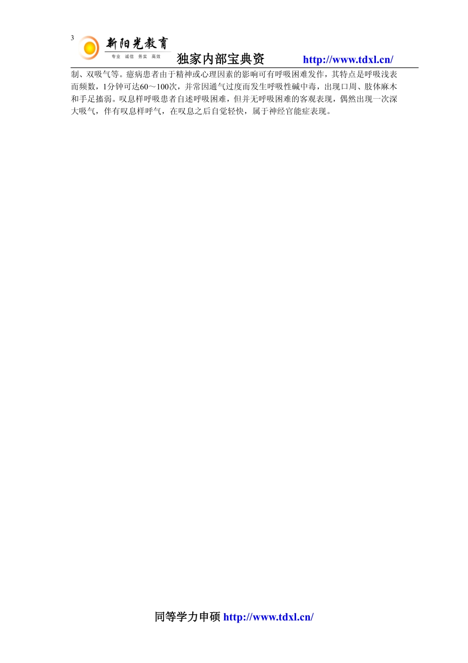 同等学力申硕临床医学之知识点扩展及练习题(三)_第3页