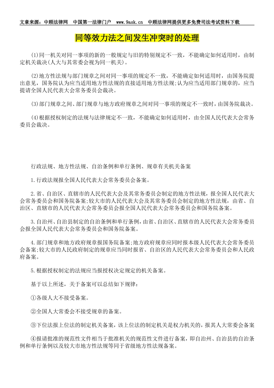 同等效力法之间发生冲突时的处理_第1页