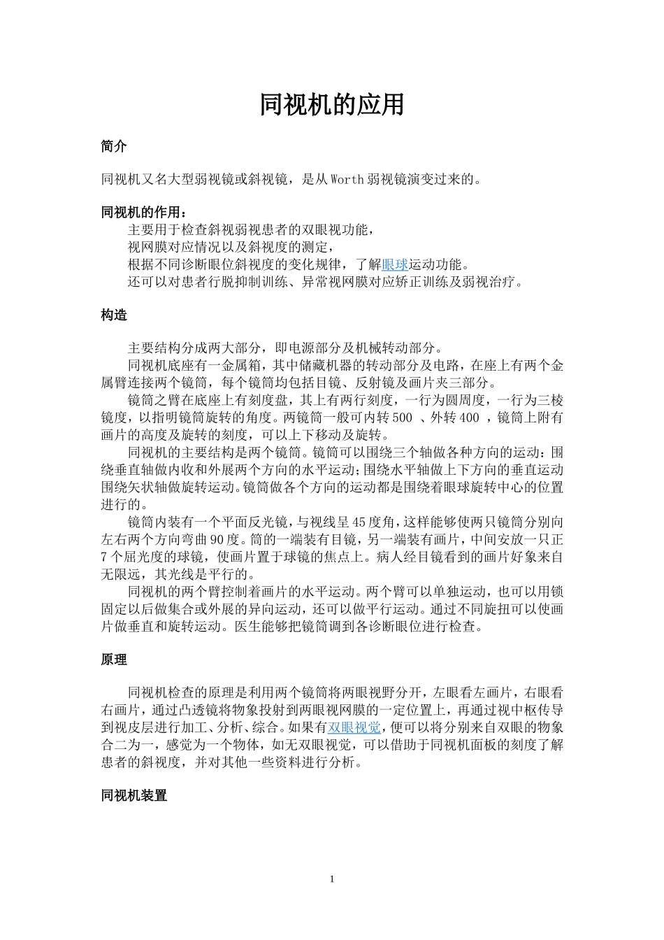 同视机的应用_第1页