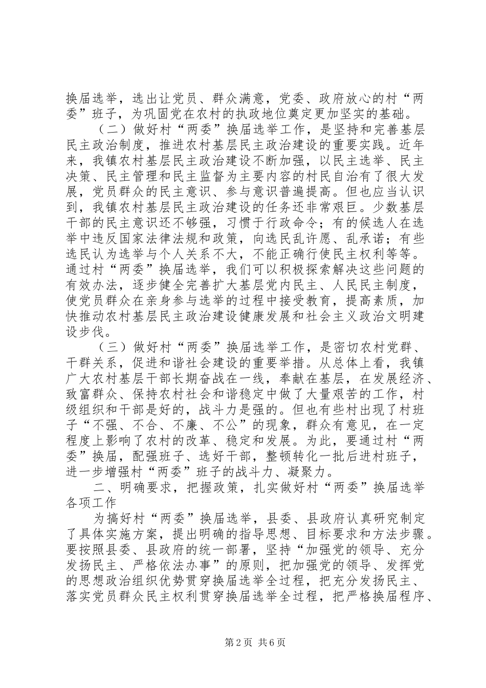 在全县组织工作暨村“两委”换届选举工作会议上的讲话发言_第2页