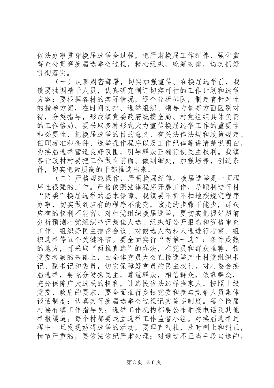 在全县组织工作暨村“两委”换届选举工作会议上的讲话发言_第3页
