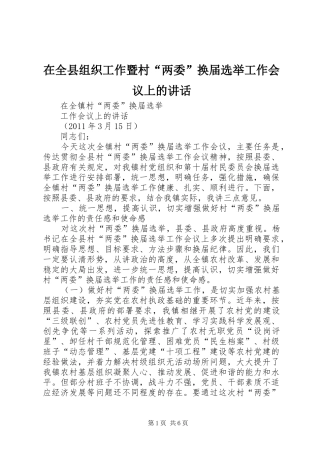 在全县组织工作暨村“两委”换届选举工作会议上的讲话发言