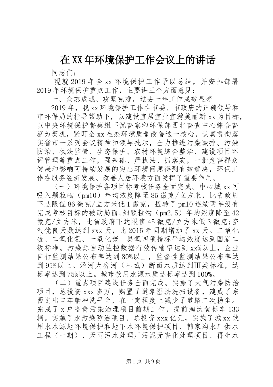 在XX年环境保护工作会议上的讲话发言_第1页