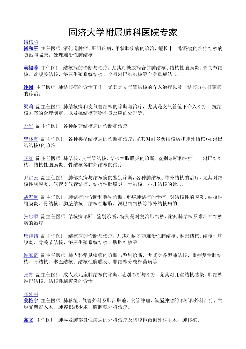 同济大学附属肺科医院专家_第1页