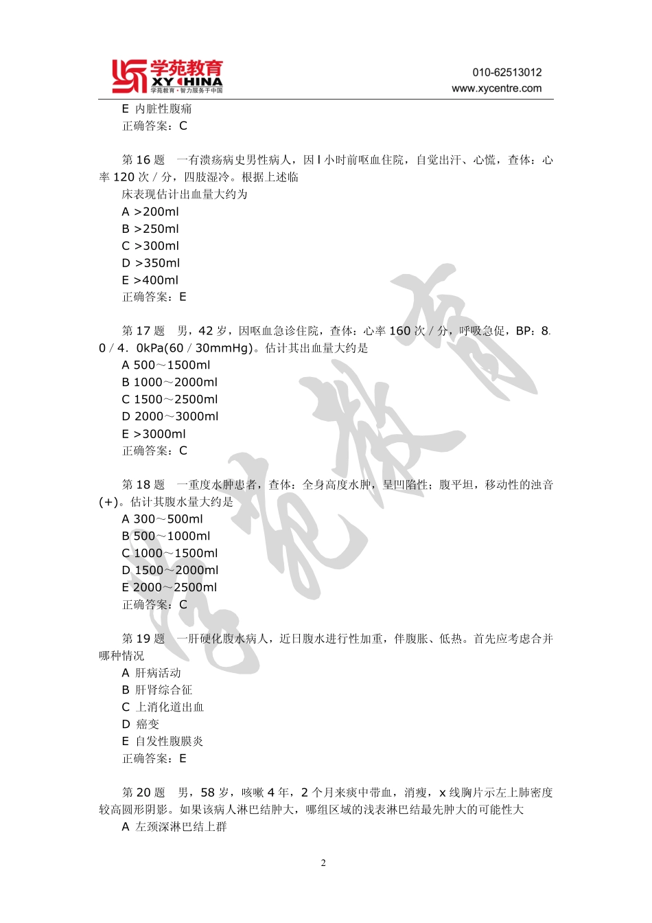 同等学力临床医学模拟训练及答案(十五)_第2页