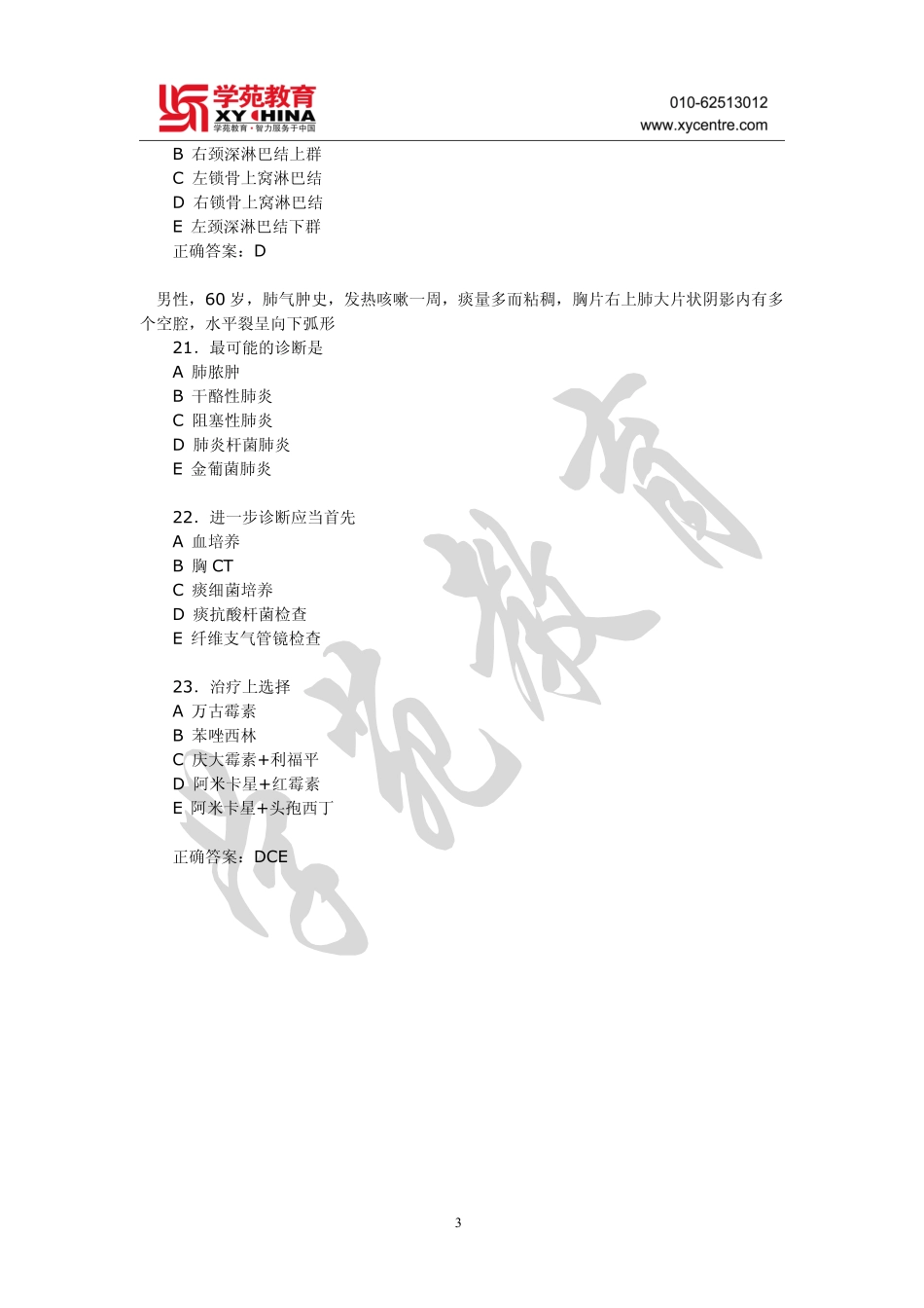 同等学力临床医学模拟训练及答案(十五)_第3页