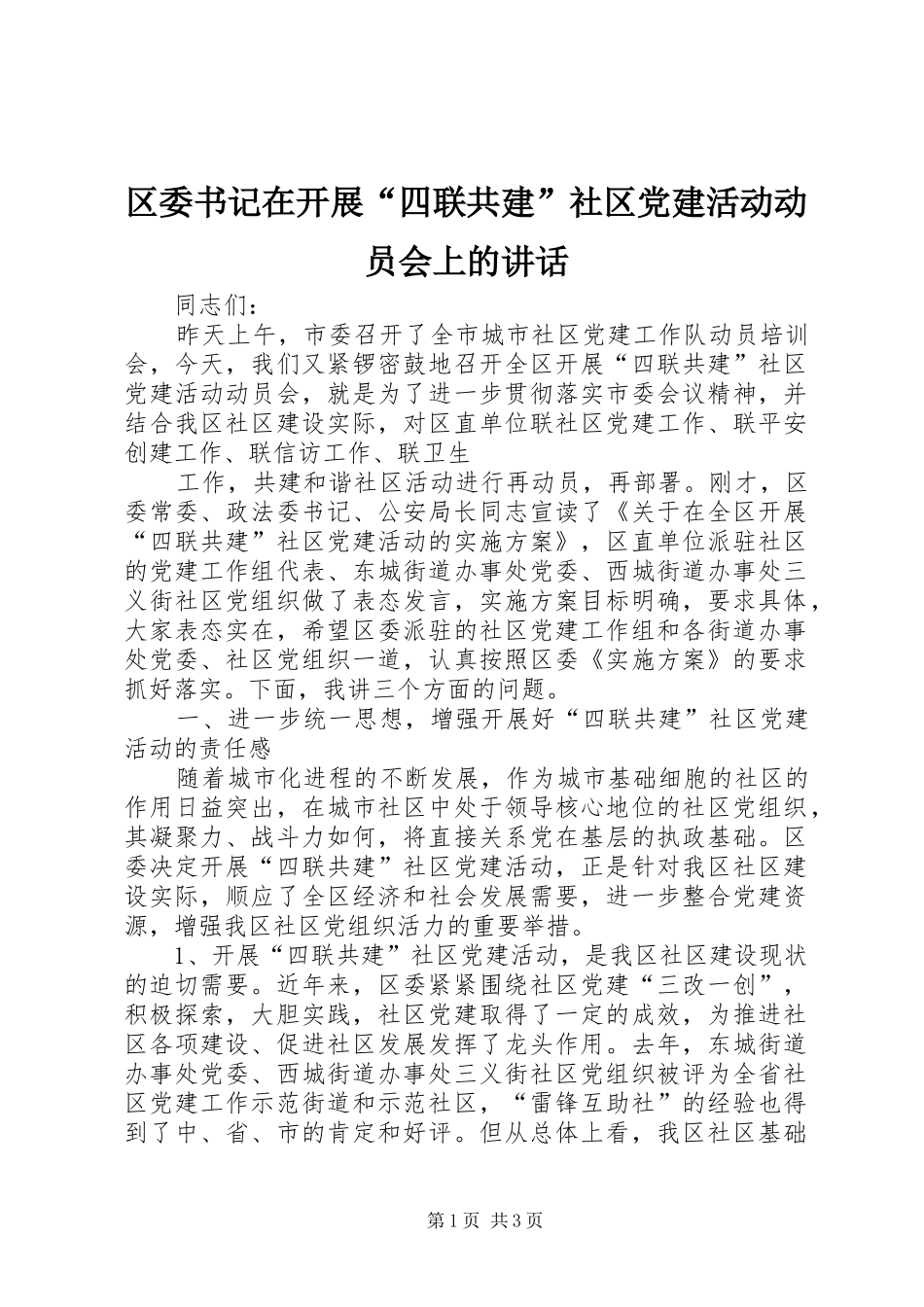 区委书记在开展“四联共建”社区党建活动动员会上的讲话发言_第1页