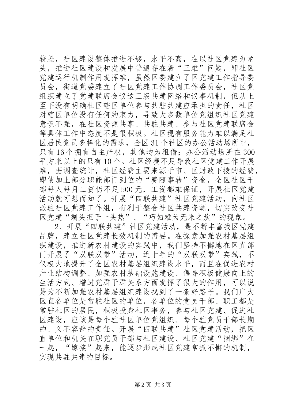 区委书记在开展“四联共建”社区党建活动动员会上的讲话发言_第2页