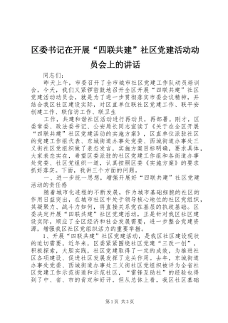 区委书记在开展“四联共建”社区党建活动动员会上的讲话发言