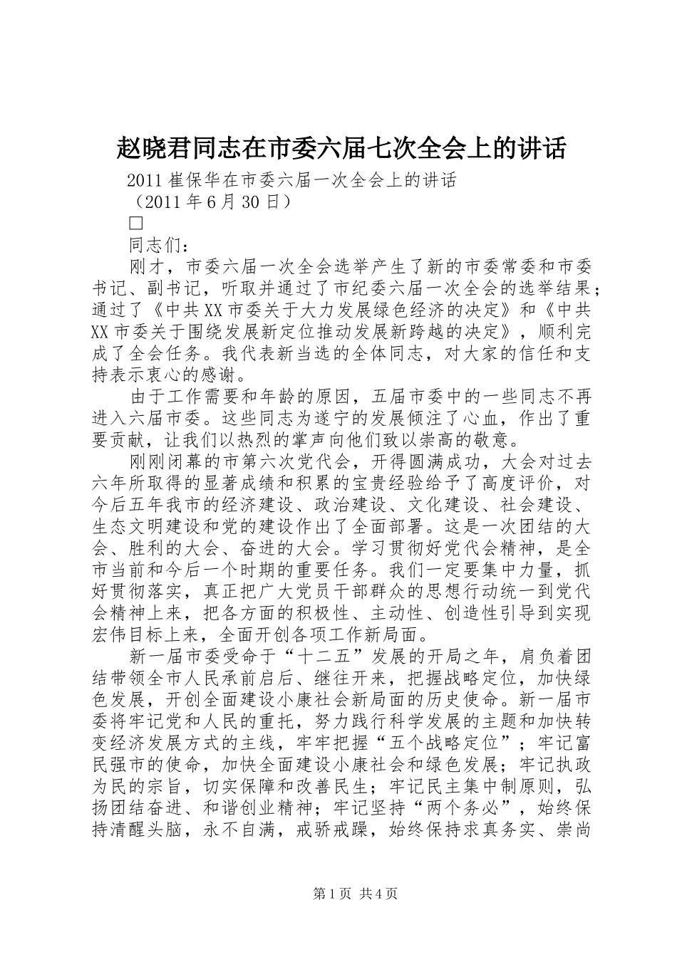 赵晓君同志在市委六届七次全会上的讲话发言_第1页