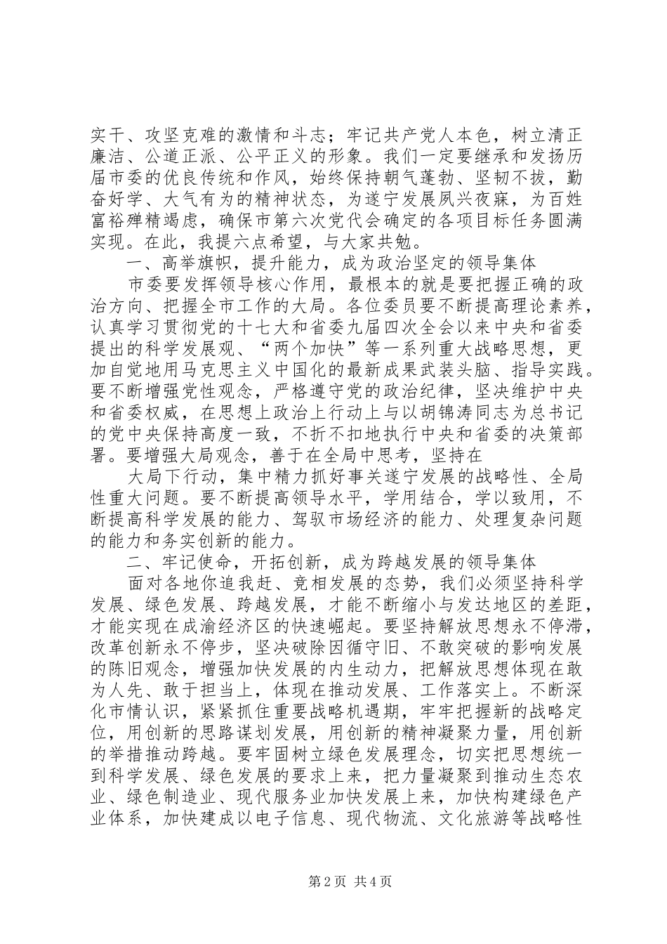 赵晓君同志在市委六届七次全会上的讲话发言_第2页