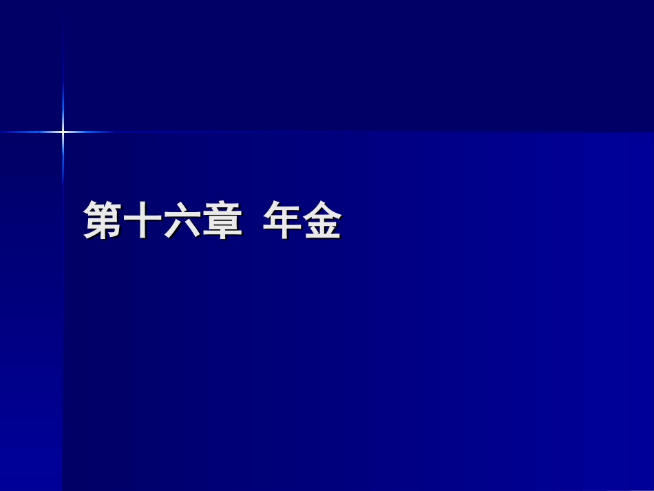 同济大学 保险学 第16章 年金_第1页