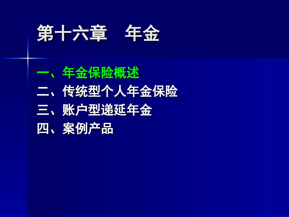 同济大学 保险学 第16章 年金_第2页