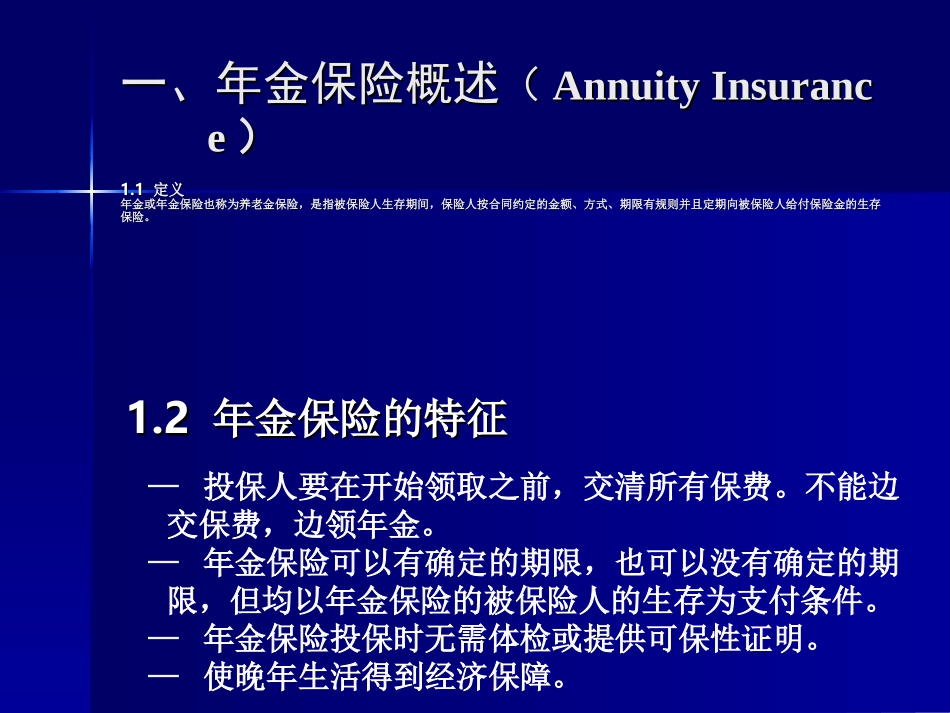 同济大学 保险学 第16章 年金_第3页