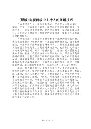 (原版)电视问政中主持人的问话技巧
