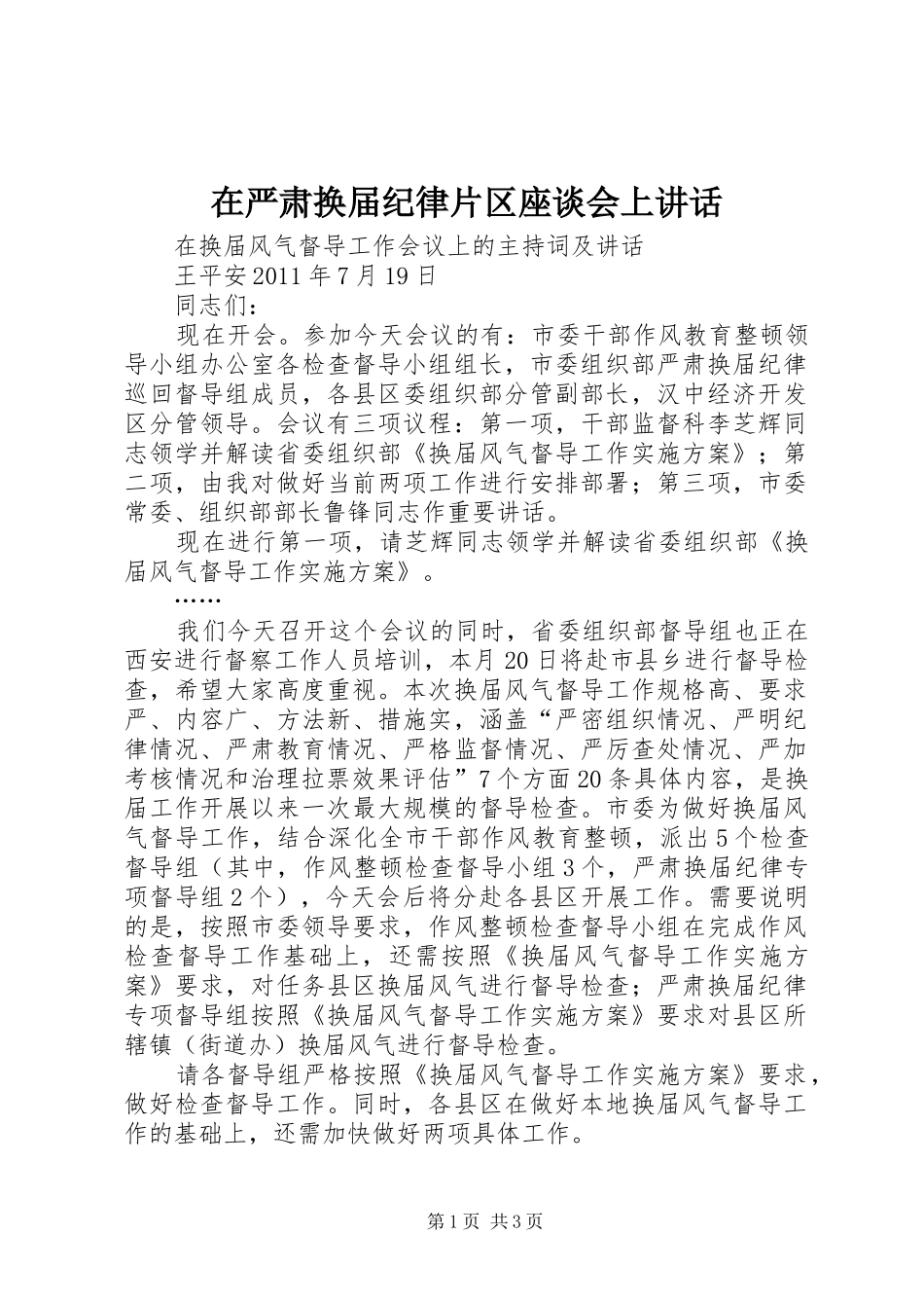 在严肃换届纪律片区座谈会上讲话发言_第1页