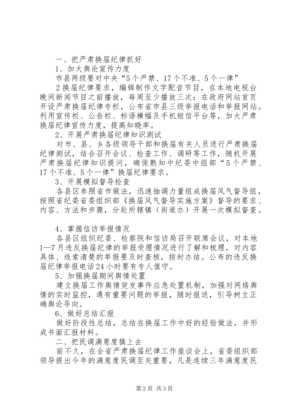 在严肃换届纪律片区座谈会上讲话发言_第2页