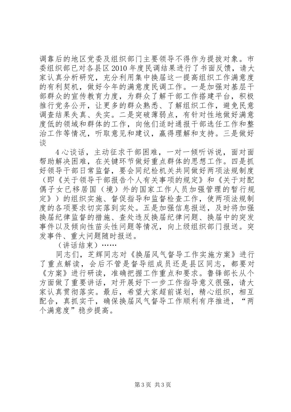 在严肃换届纪律片区座谈会上讲话发言_第3页