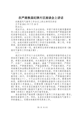 在严肃换届纪律片区座谈会上讲话发言