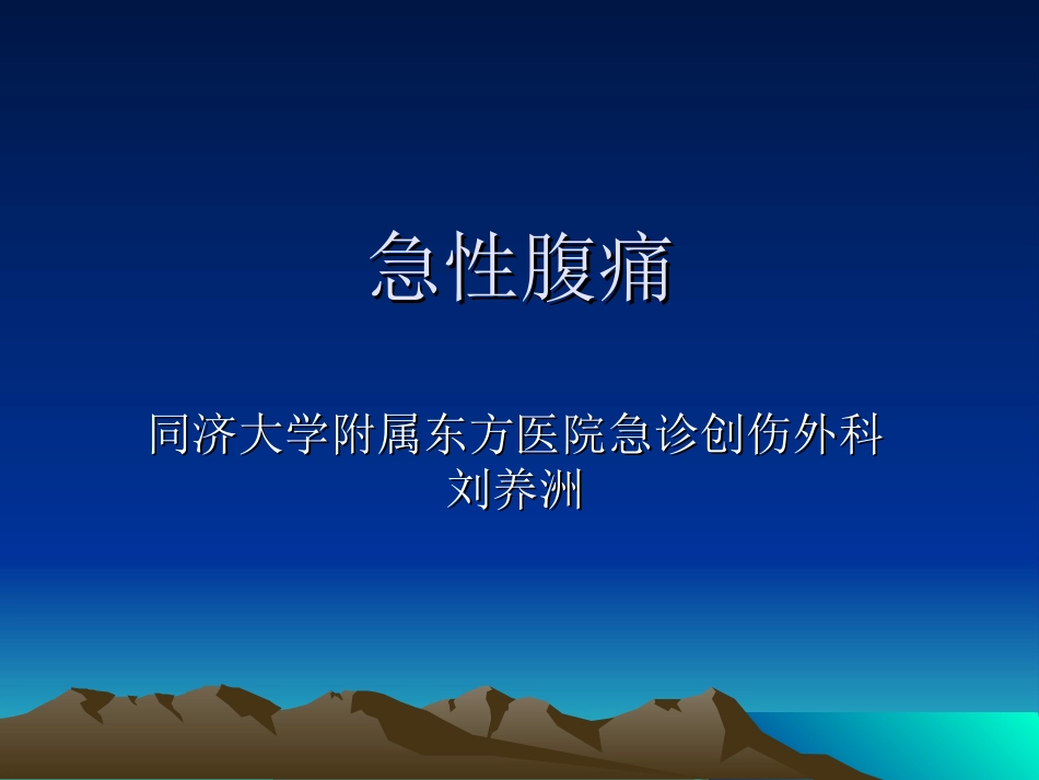 同济医科大学刘养洲：急性腹痛_第1页