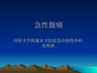 同济医科大学刘养洲：急性腹痛