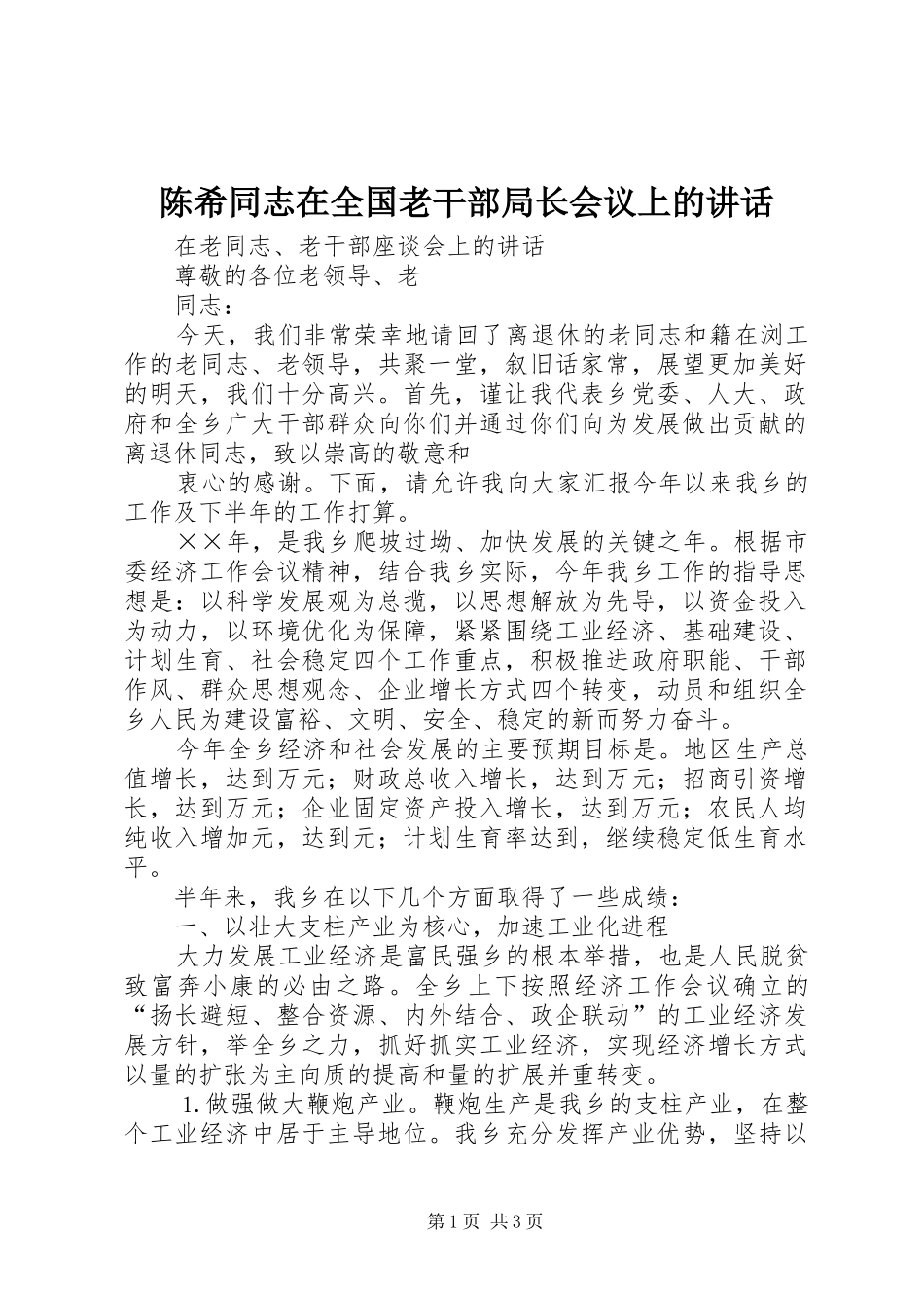 陈希同志在全国老干部局长会议上的讲话发言_第1页