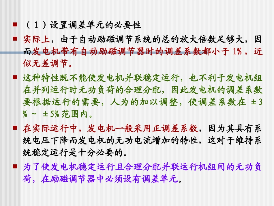 同步发电机励磁调节器静态特性的调整_第3页