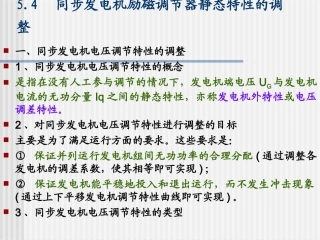 同步发电机励磁调节器静态特性的调整